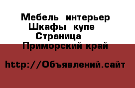 Мебель, интерьер Шкафы, купе - Страница 2 . Приморский край